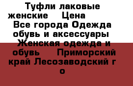 Туфли лаковые, женские. › Цена ­ 2 800 - Все города Одежда, обувь и аксессуары » Женская одежда и обувь   . Приморский край,Лесозаводский г. о. 